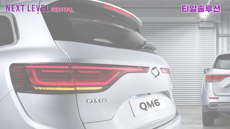  QM6 225/60R18 넥센타이어 렌탈 가격표 후기