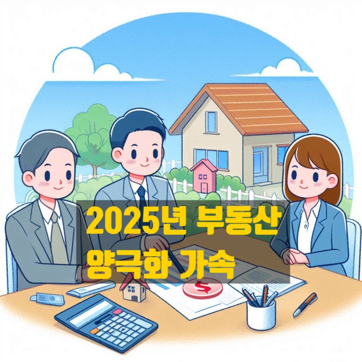  2025년 부동산 양극화, 상급지에 쏠림현상 지속화 예상