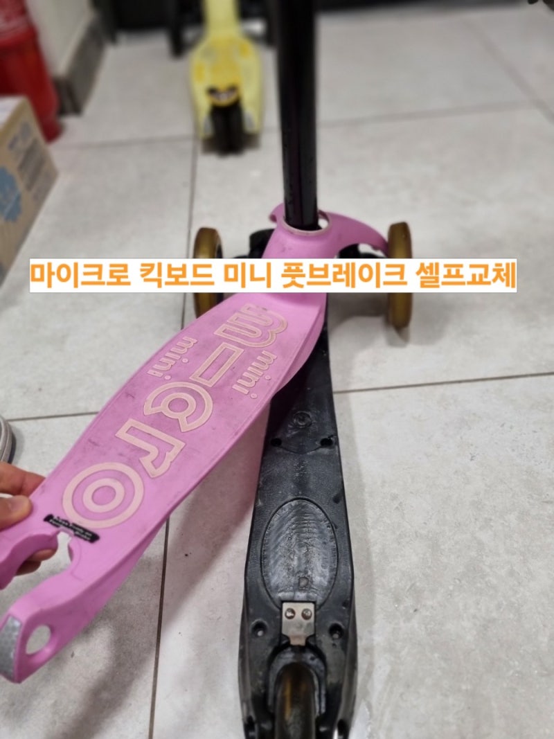 마이크로킥보드 풋브레이크 고장 교체 셀프수리 (주의점)