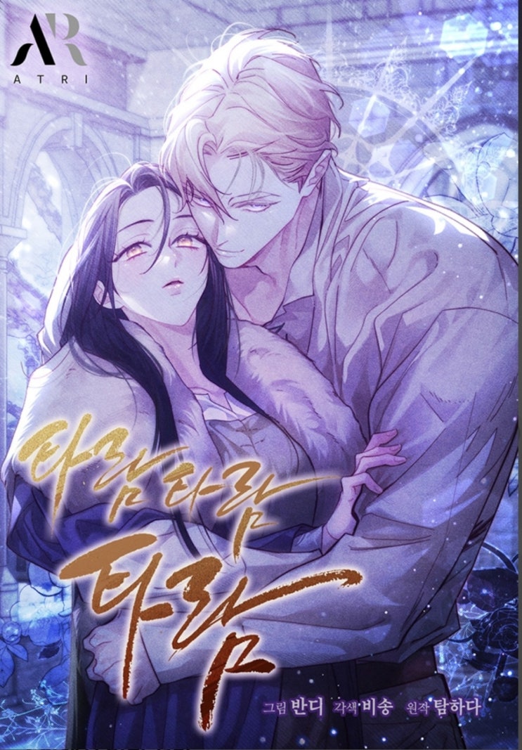  타람 타람 타람_신분 차이 로맨스