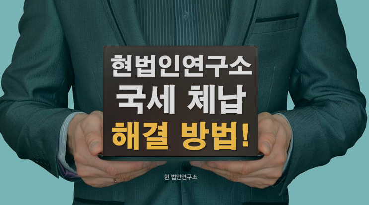  [현법인연구소] 각종 국세 체납 소멸시효 해결 방법