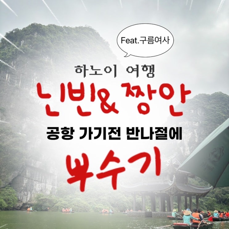 하노이 여행 코스 추천 | 구름여사 닌빈 짱안 마지막날 반나절 투어 후기