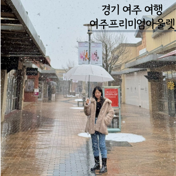 여주 프리미엄 아울렛 지도 식당 맛집 여주 프리미엄 아울렛 지도 식당 맛집