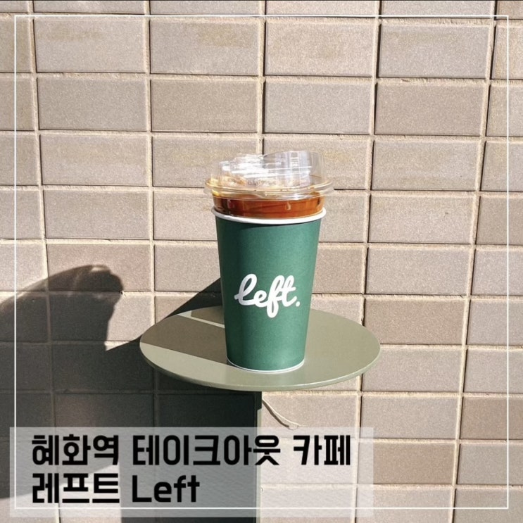  혜화역 테이크아웃 카페 레프트 커피 Left; 혜화 찐커피맛집 추천