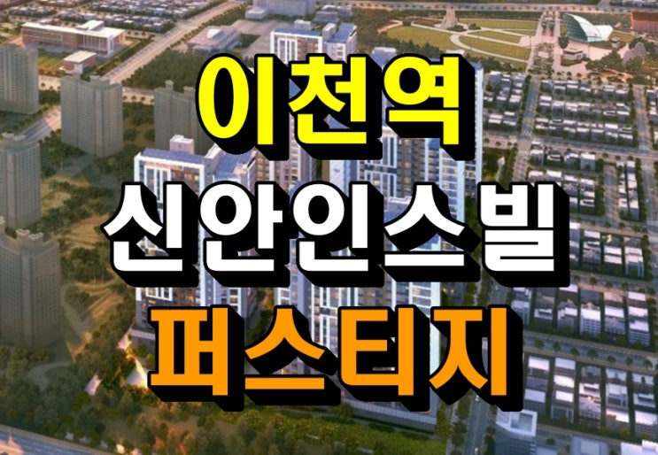  이천역 신안인스빌 퍼스티지 중리택지지구 모델하우스 공급정보
