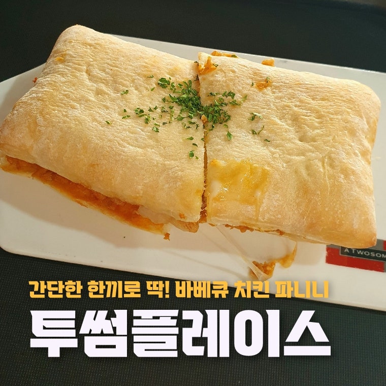 투썸 플레이스 베이커리 추천 바베큐 치킨 파니니 가격 칼로리 후기