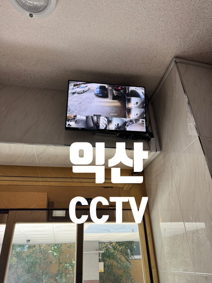  신동 CCTV 모니터설치 및 케이블 정리