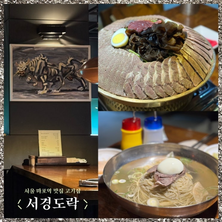  서울 마포역 맛집 고기집 서경도락 마포역점에서 고급진 어복쟁반 먹은 후기 ft. 슴슴한 찐 평양냉면