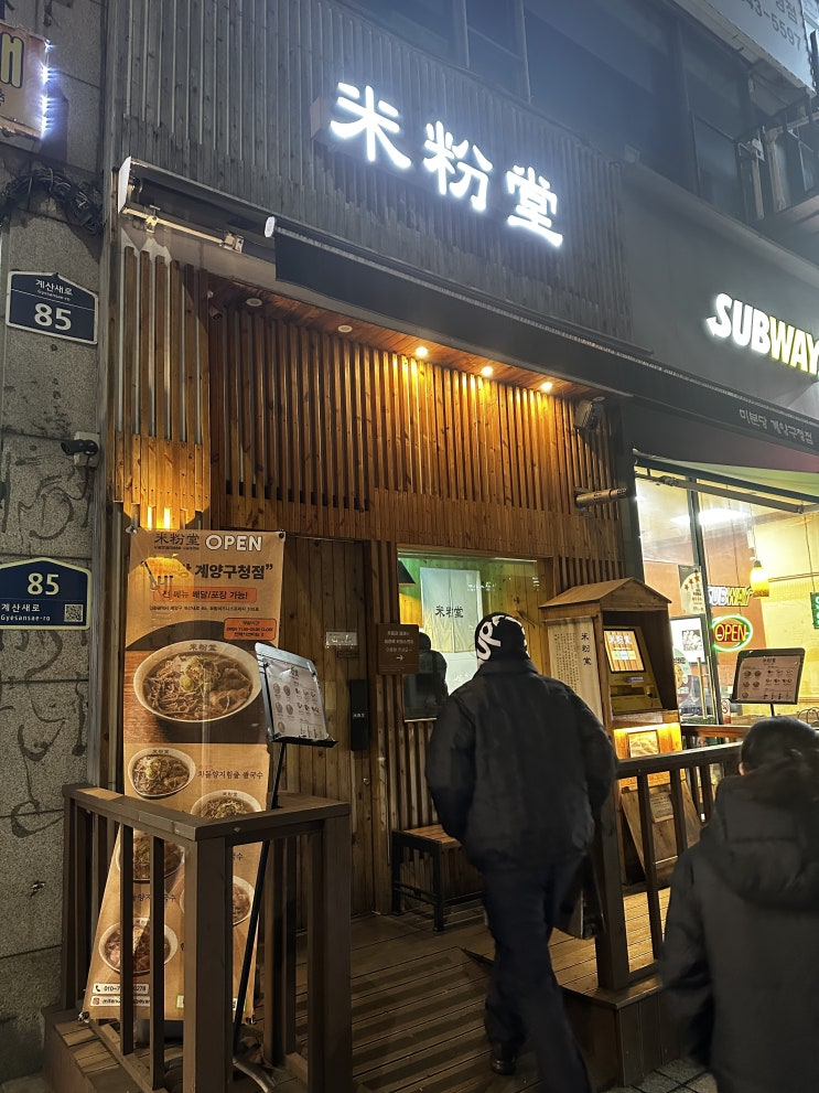  계양구청 쌀국수 맛집ㅡ 미분당