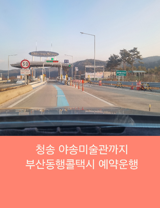  청송 야송미술관까지 부산동행콜택시 예약운행