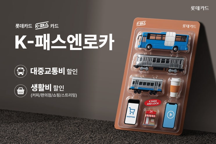  롯데카드, 'K-패스엔로카' 출시 [한국철도일보]