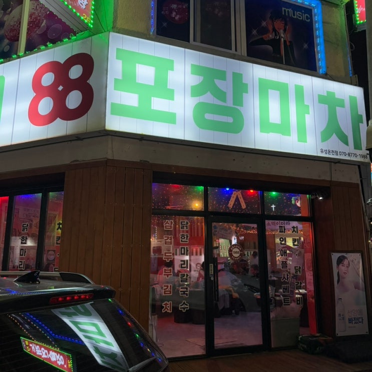  대전 봉명동 골목에서 가성비로 즐길 수 있는 88포장마차
