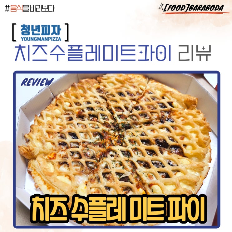  청년피자 치즈수플레미트파이 맛 평가 및 후기