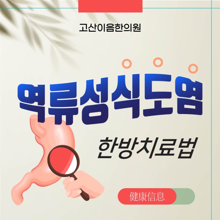  의정부 역류성식도염 한방치료