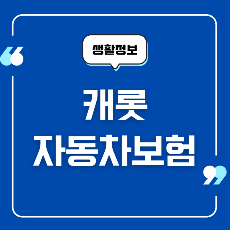캐롯 자동차보험 고객센터 전화번호, 사고처리절차, 긴급출동
