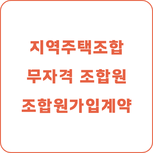  지역주택조합 조합원 자격 없는 자 분담금 반환 청구