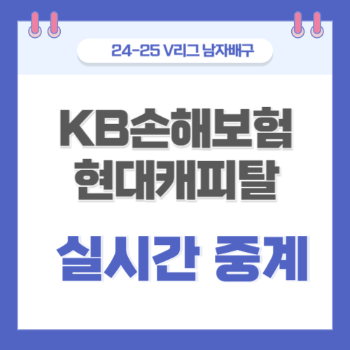KB손해보험 <b>현대캐피탈</b> 배구 중계 2월 5일  KOVO V리그 남자배구... 