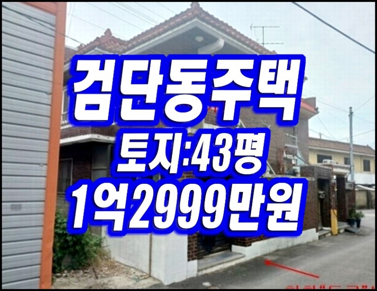 대구주택경매 북구 검단동 단독주택 대구주택경매 북구 검단동 단독주택