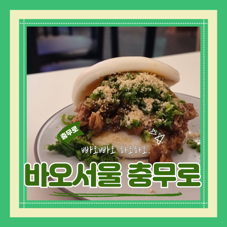  (을지로맛집) 을지로지이색맛집 힙지로데이트 쫄깃한 빠오가 맛있는 바오서울 충무로