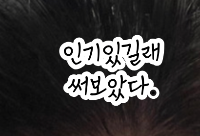 동상이몽 박소영 가히 공주부양 샴푸 여자 남자 탈모 방지 볼륨 추천 사용법