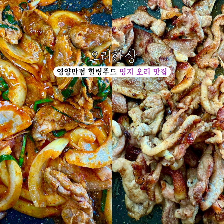  명지 맛집 오리한상 : 영양만점 힐링푸드 맛있는 오리고기 [부산 강서]