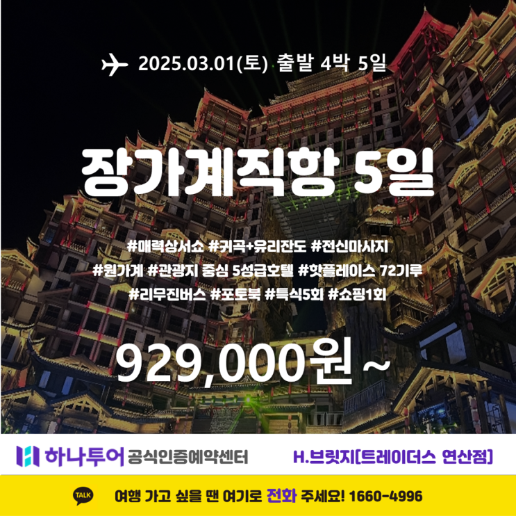  장가계 직항 5일 – 대자연 속 감성 여행