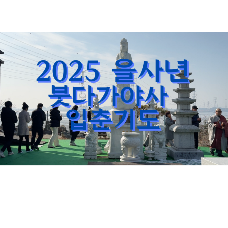  2025년 을사년 붓다가야사 입춘맞이 기도 및 삼재업장소멸기도 봉행