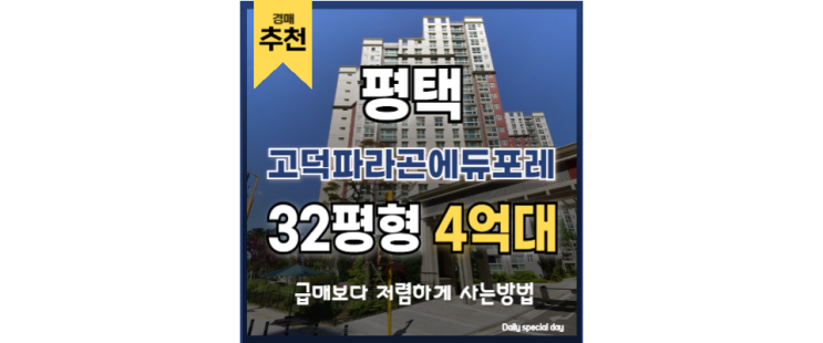 평택아파트경매 고덕파라곤에듀포레 고덕 삼성반도체 평택아파트경매 고덕파라곤에듀포레 고덕 삼성반도체