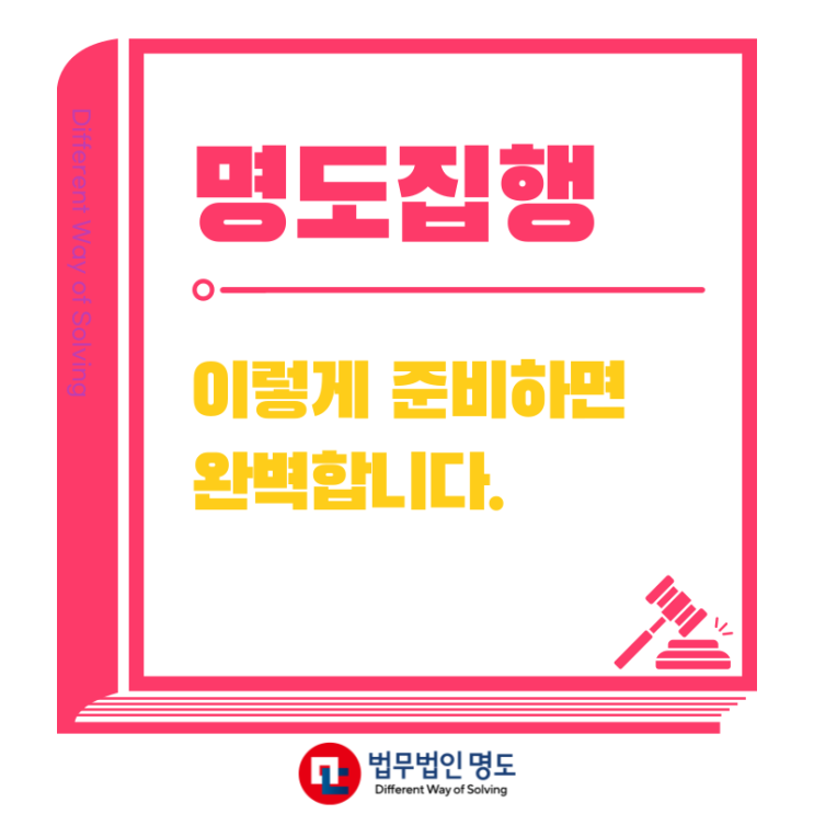  명도집행, 이렇게 준비하면 완벽합니다.