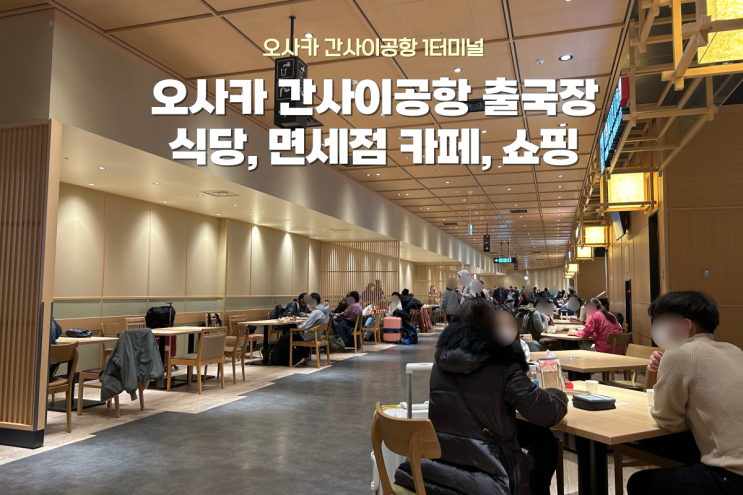  오사카 간사이공항 1터미널 출국장 맛집 추천! Tasty Street, 면세점 카페, 로이스 쇼핑 후기