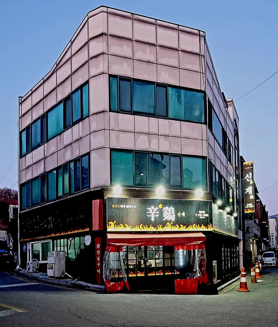 신계 봉산점 사진 5