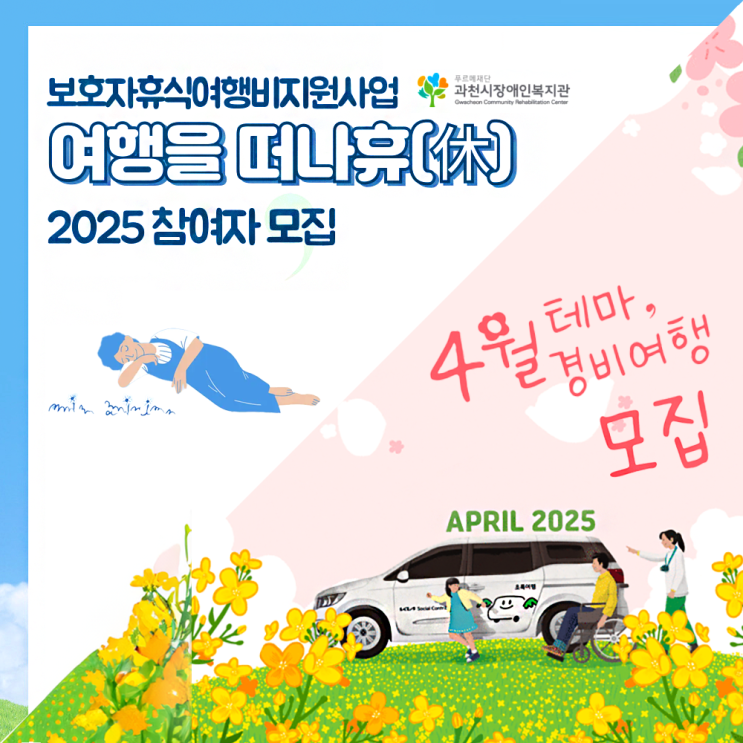  장애인 여행 모집 : 기아 초록여행 n 보호자 휴식 여행