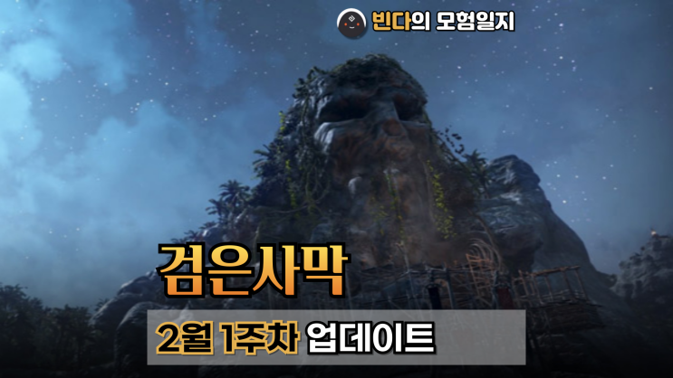  검은사막  |  2025년 2월 1주차 업데이트