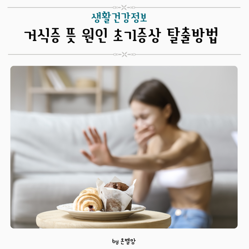 거식증 뜻 초기증상 원인 섭식장애 극복방법으로 탈출해요