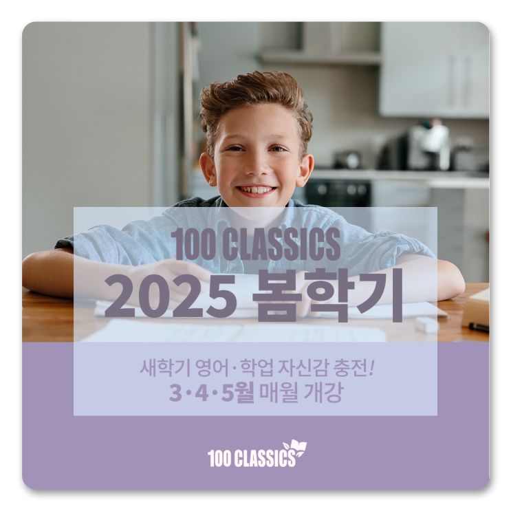  [100 CLASSICS] 2025 봄 학기 개강 안내(3~5월)
