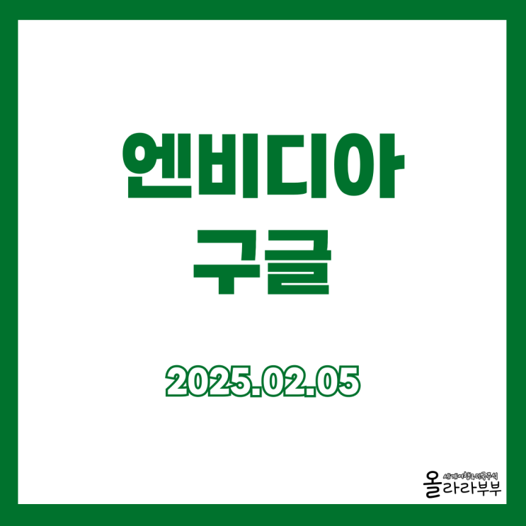  2월 5일(현지시간) 오늘 미국주식 엔비디아 슈퍼마이크로컴퓨터 구글
