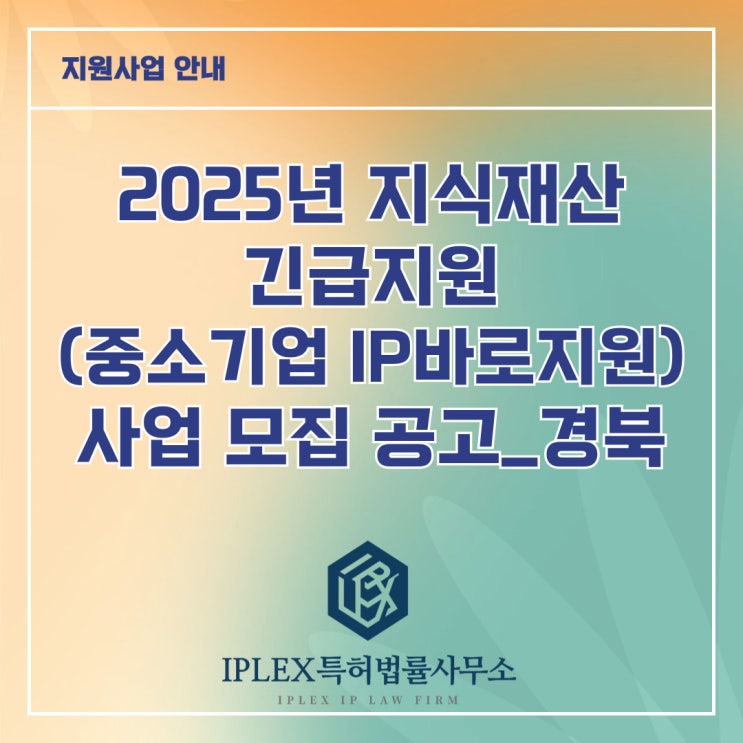 2025년 지식재산 긴급지원(중소기업IP바로지원) 사업 모집 공고_경북(포항시, 경주시, 영천시, 경산시, 영덕군, 청도군, 울진군, 울릉군) 2025년 지식재산 긴급지원(중소기업IP바로지원) 사업 모집 공고_경북(포항시, 경주시, 영천시, 경산시, 영덕군, 청도군, 울진군, 울릉군)