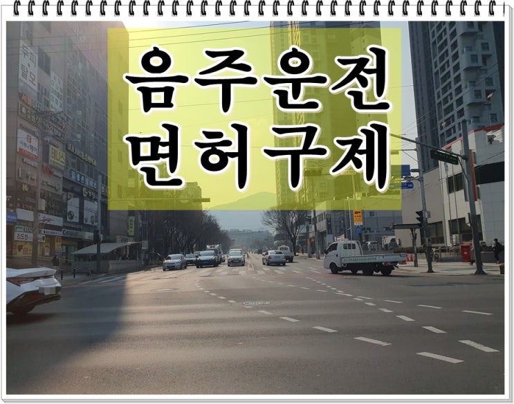  음주운전 0.044% 혈중알코올농도 측정이 되었다면