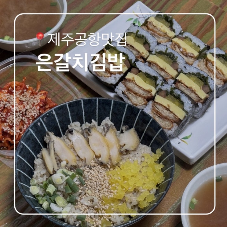  제주공항근처맛집 제주은갈치김밥 내돈내산 찐만족후기