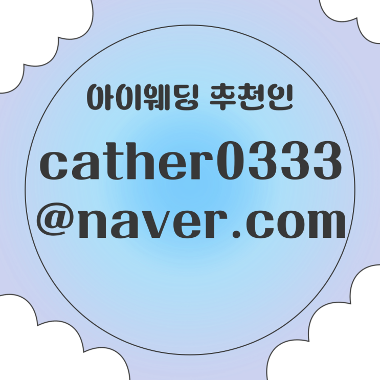  아이웨딩 추천인 코드 스드메 견적비교 후 선택