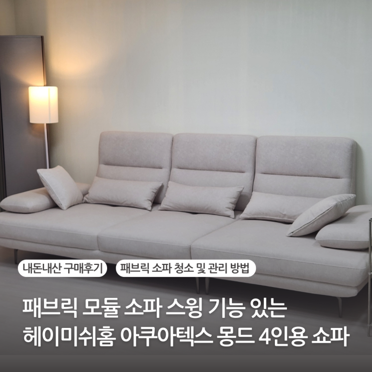  패브릭 모듈 소파 스윙 기능있는 헤이미쉬홈 아쿠아텍스 몽드 4인용 조야 쇼파 내돈내산 후기(세탁 청소 및 관리방법)