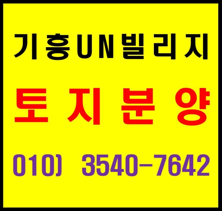  용인 기흥 고매동 고급형 전원주택 토지 '기흥UN빌리지" 분양