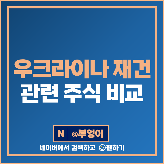 우크라이나 재건 관련주 에스와이 다스코 주가 현대건설 도화엔지니어링 주식 우크라이나 재건 관련주 에스와이 다스코 주가 현대건설 도화엔지니어링 주식