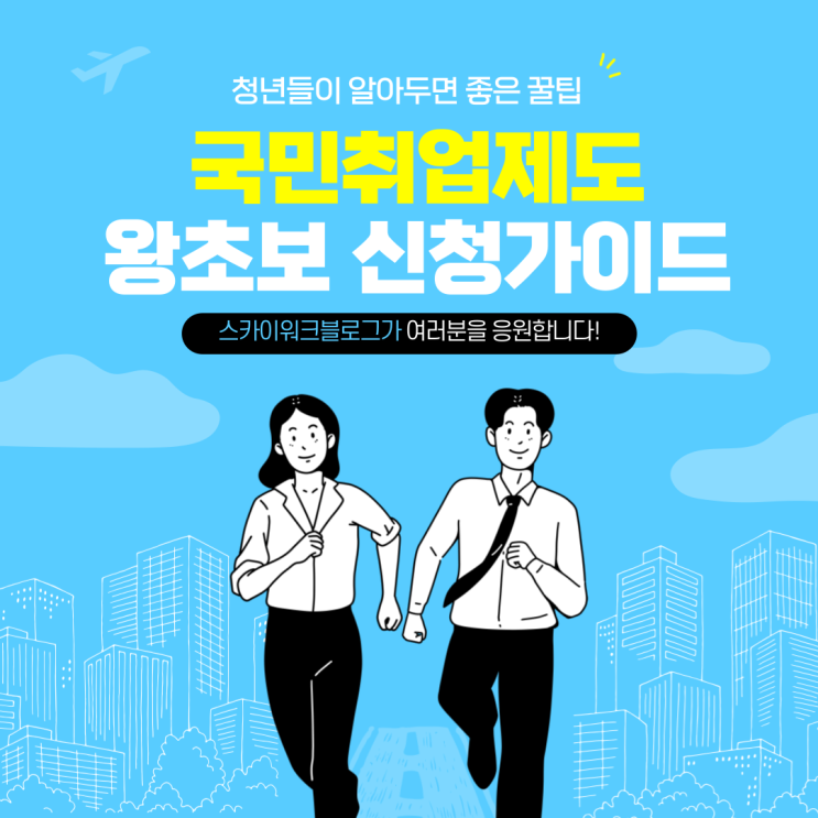  국민취업지원제도 신청방법: 왕초보 가이드