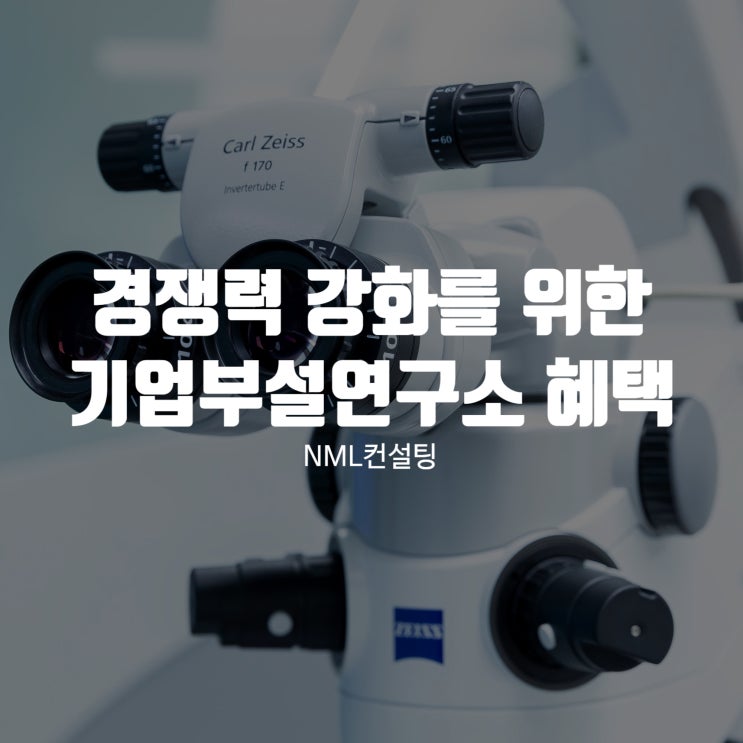  기업 경쟁력 강화를 위한 기업부설연구소 혜택