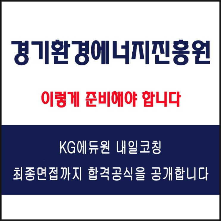  경기환경에너지진흥원 면접 컨설팅 학원, 면접 예상 질문과 준비 방법 및 주의할 점, KG에듀원 내일코칭