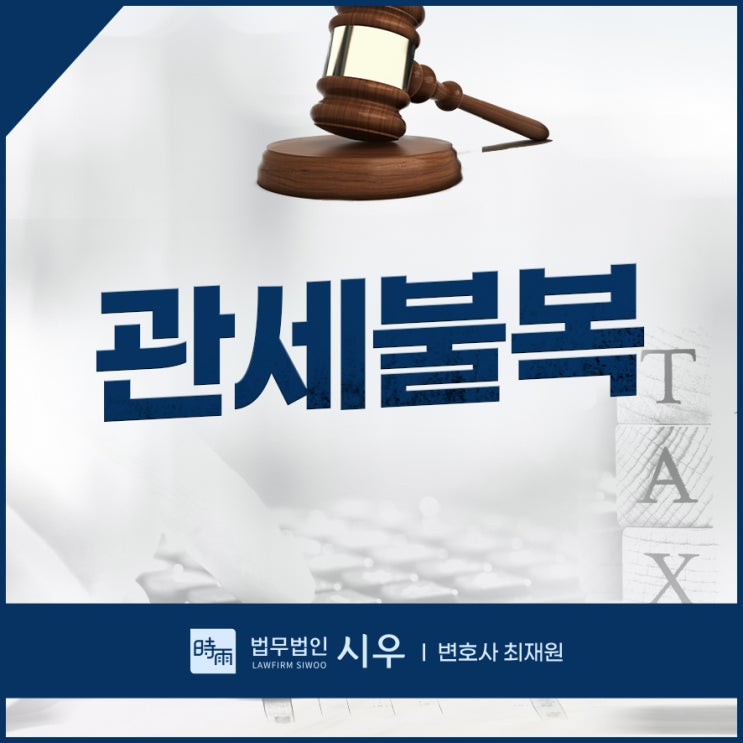 창원시변호사, <b>관세</b> 전쟁 시작! 기업이 주의해야 할 점과 <b>불복</b>... 