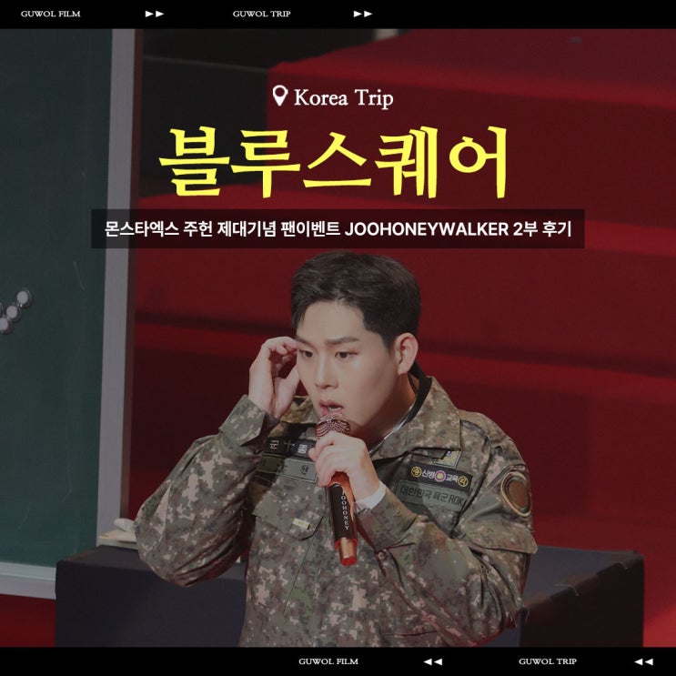  몬스타엑스 주헌 제대기념 팬이벤트 JOOHONEYWALKER 2부 2층 후기