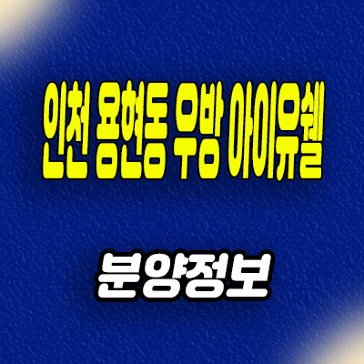 인천 용현 우방아이유쉘 미분양아파트 숭의역 역세권 주상복합