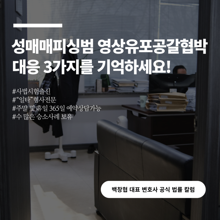  성매매피싱범 영상유포공갈협박 대응 3가지를 기억하세요!